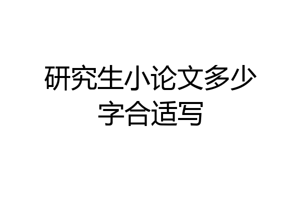 研究生小论文多少字合适写