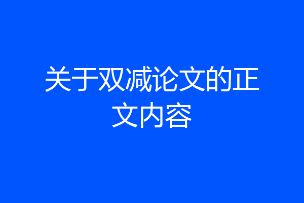 关于双减论文的正文内容