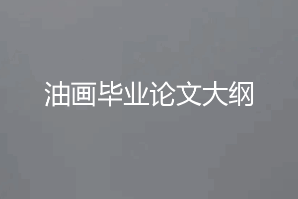 油画毕业论文大纲