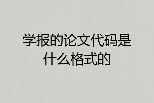 学报的论文代码是什么格式的