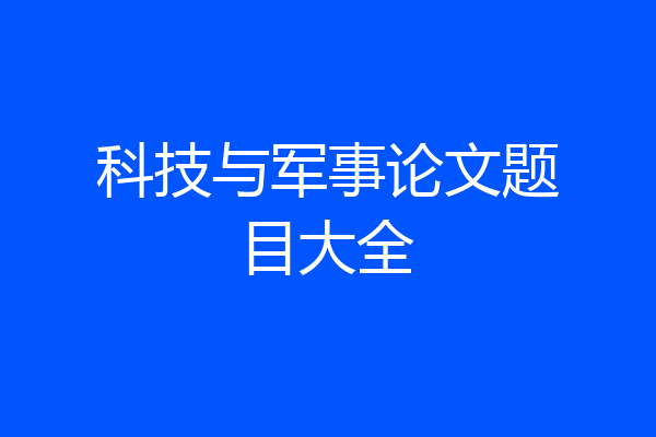 科技与军事论文题目大全