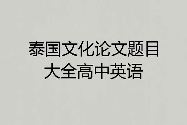 泰国文化论文题目大全高中英语