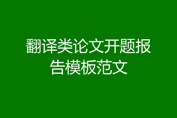 翻译类论文开题报告模板范文