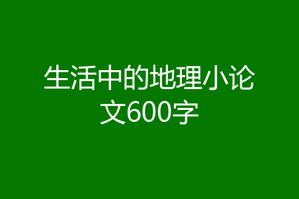 生活中的地理小论文600字