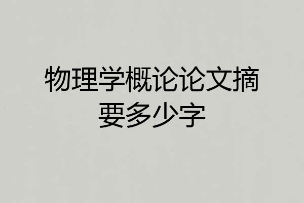 物理学概论论文摘要多少字