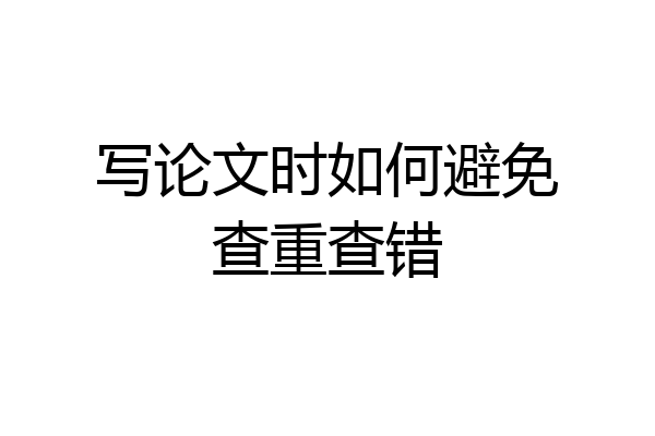 写论文时如何避免查重查错