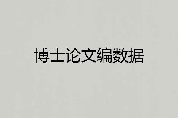 博士论文编数据