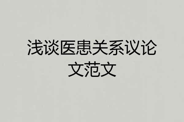 浅谈医患关系议论文范文