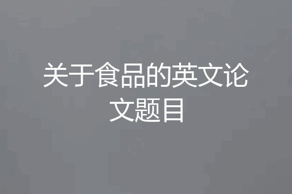 关于食品的英文论文题目
