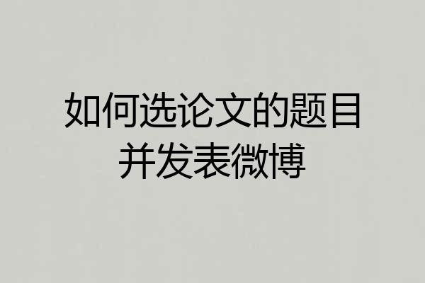 如何选论文的题目并发表微博