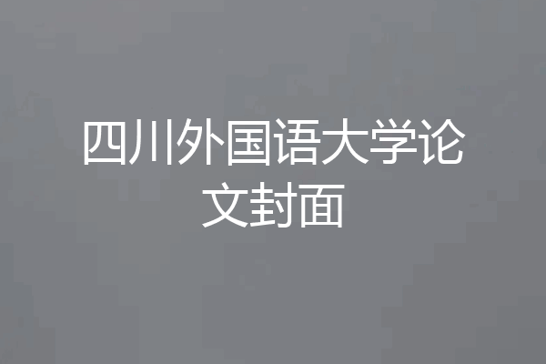 四川外国语大学论文封面