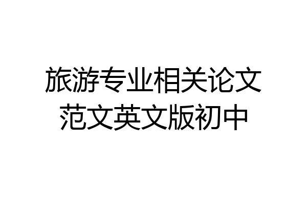 旅游专业相关论文范文英文版初中