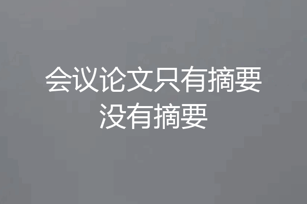 会议论文只有摘要没有摘要