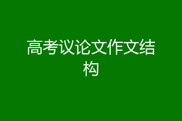高考议论文作文结构