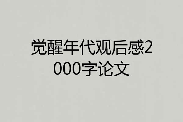 觉醒年代观后感2000字论文