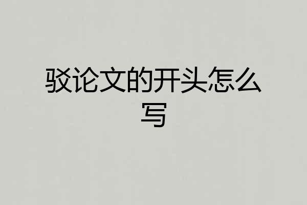 驳论文的开头怎么写