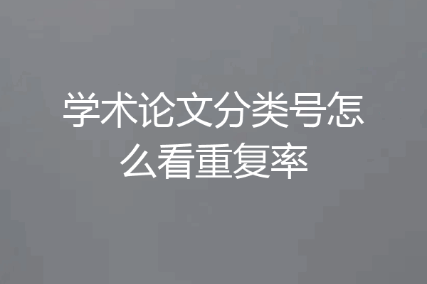 学术论文分类号怎么看重复率