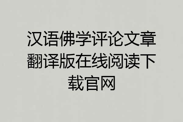 汉语佛学评论文章翻译版在线阅读下载官网