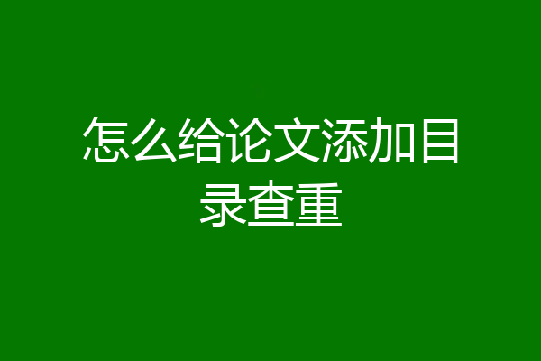 怎么给论文添加目录查重