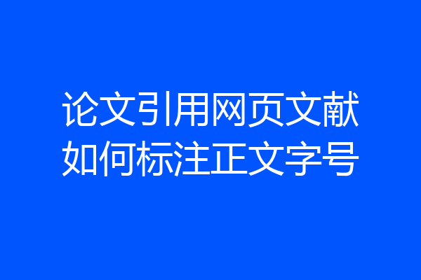 论文引用网页文献如何标注正文字号