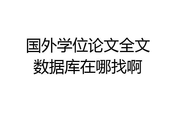 国外学位论文全文数据库在哪找啊