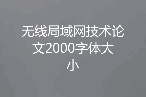 无线局域网技术论文2000字体大小