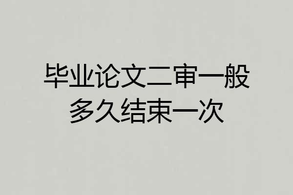 毕业论文二审一般多久结束一次