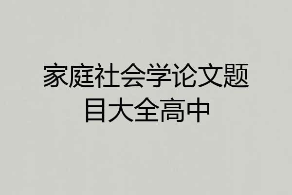 家庭社会学论文题目大全高中