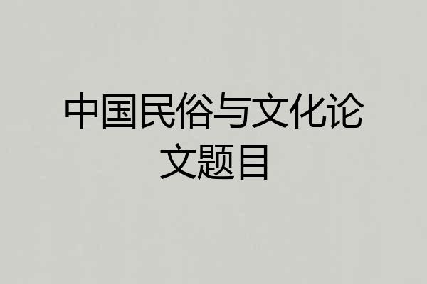 中国民俗与文化论文题目