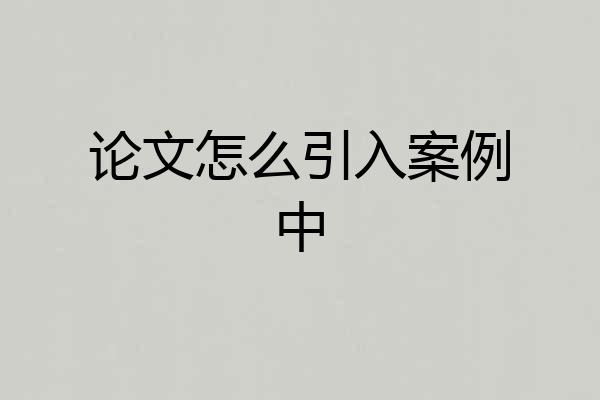 论文怎么引入案例中