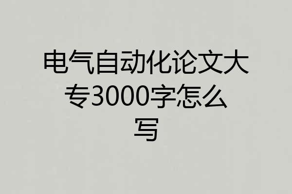 电气自动化论文大专3000字怎么写