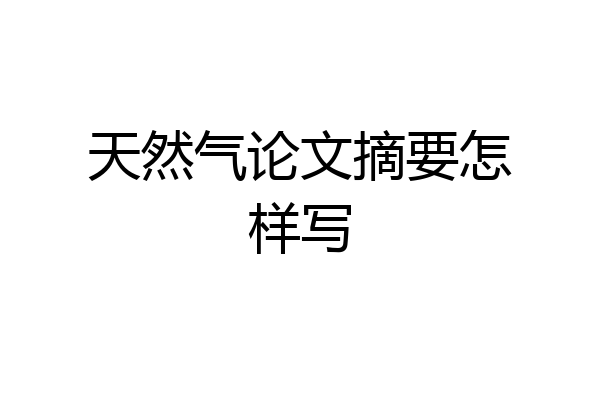 天然气论文摘要怎样写
