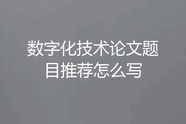 数字化技术论文题目推荐怎么写