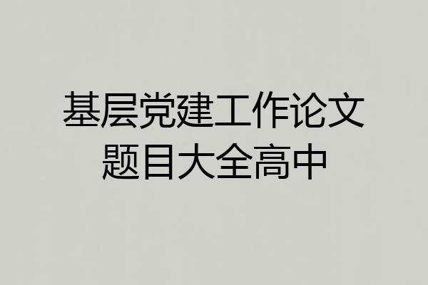 基层党建工作论文题目大全高中