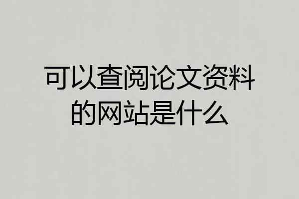 可以查阅论文资料的网站是什么