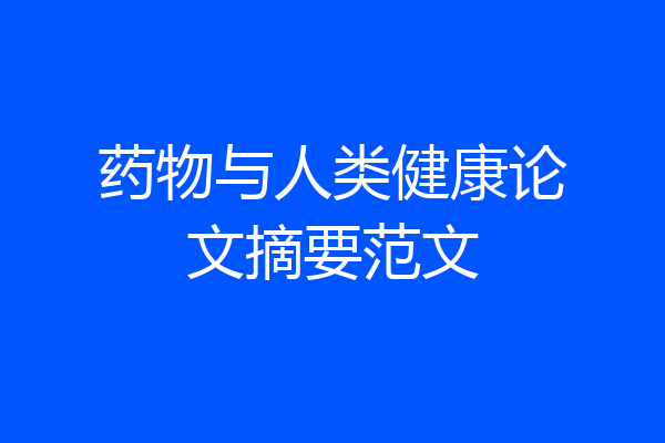 药物与人类健康论文摘要范文