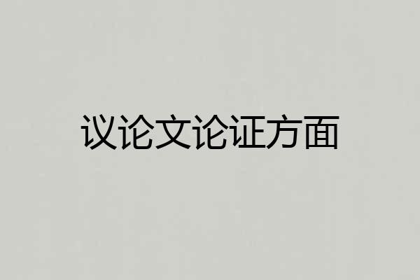 议论文论证方面