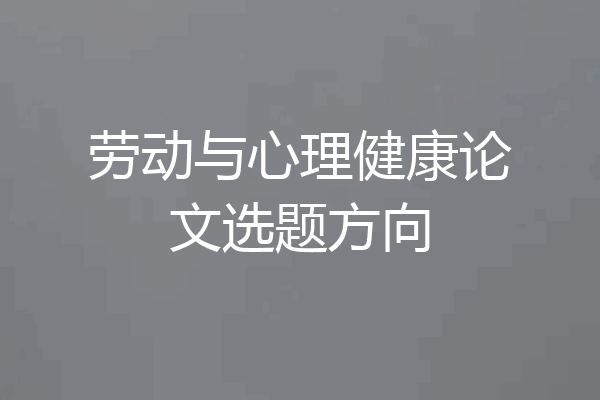 劳动与心理健康论文选题方向