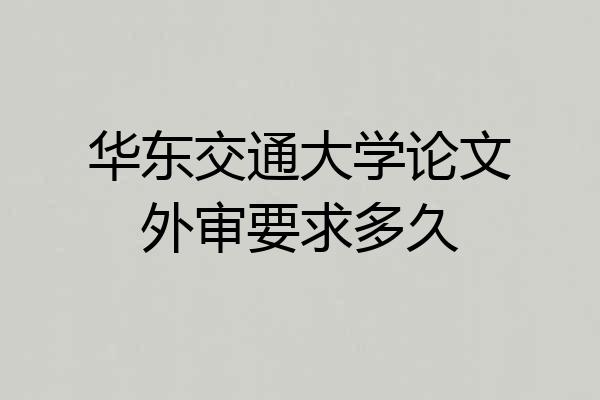 华东交通大学论文外审要求多久