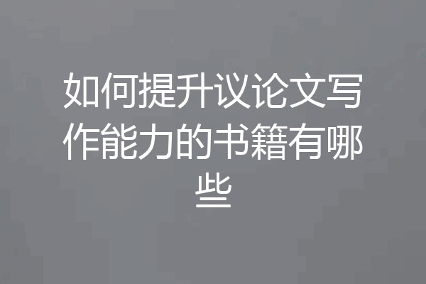 如何提升议论文写作能力的书籍有哪些
