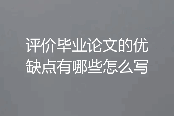评价毕业论文的优缺点有哪些怎么写
