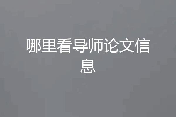 哪里看导师论文信息