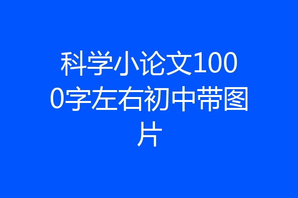 科学小论文1000字左右初中带图片
