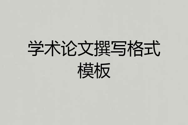 学术论文撰写格式模板
