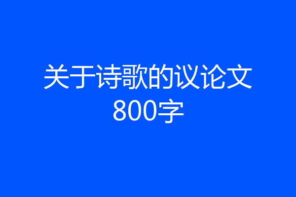 关于诗歌的议论文800字