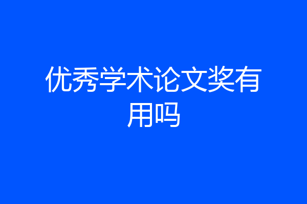 优秀学术论文奖有用吗