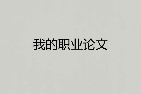 我的职业论文