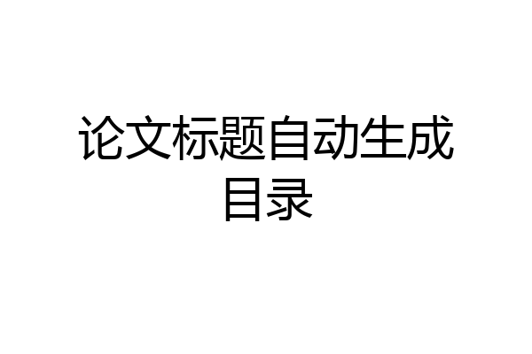 论文标题自动生成目录