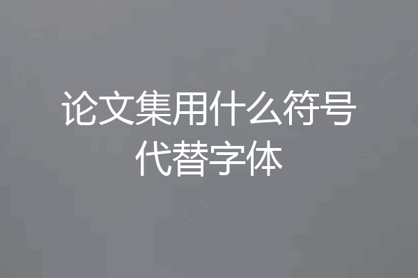 论文集用什么符号代替字体