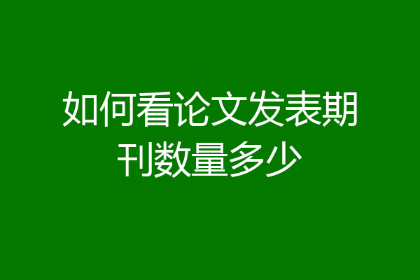 如何看论文发表期刊数量多少